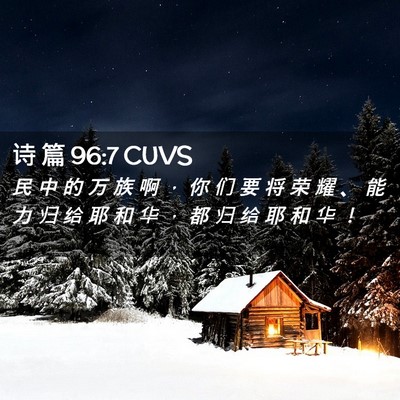 Picture 02 - 诗 篇 96:7 CUVS - 民 中 的 万 族 啊 ， 你 们 要 将 荣 - Bible Verse Picture
