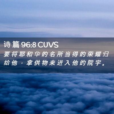 Picture 02 - 诗 篇 96:8 CUVS - 要 将 耶 和 华 的 名 所 当 得 的 荣 - Bible Verse Picture