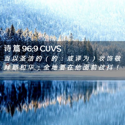 Picture 02 - 诗 篇 96:9 CUVS - 当 以 圣 洁 的 （ 的 ： 或 译 为 ） - Bible Verse Picture