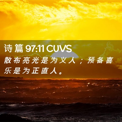 Picture 02 - 诗 篇 97:11 CUVS - 散 布 亮 光 是 为 义 人 ； 预 备 喜 - Bible Verse Picture