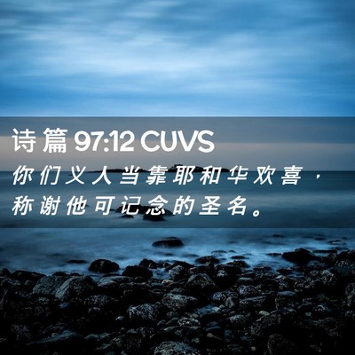 Picture 02 - 诗 篇 97:12 CUVS - 你 们 义 人 当 靠 耶 和 华 欢 喜 ， - Bible Verse Picture