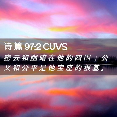Picture 02 - 诗 篇 97:2 CUVS - 密 云 和 幽 暗 在 他 的 四 围 ； 公 - Bible Verse Picture