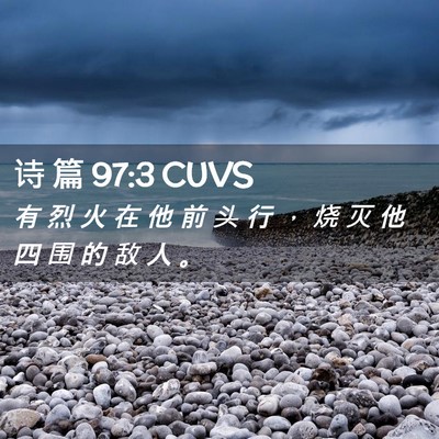 Picture 02 - 诗 篇 97:3 CUVS - 有 烈 火 在 他 前 头 行 ， 烧 灭 他 - Bible Verse Picture