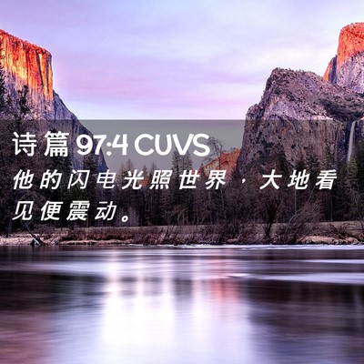 Picture 02 - 诗 篇 97:4 CUVS - 他 的 闪 电 光 照 世 界 ， 大 地 看 - Bible Verse Picture