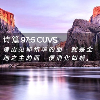 Picture 02 - 诗 篇 97:5 CUVS - 诸 山 见 耶 和 华 的 面 ， 就 是 全 - Bible Verse Picture