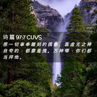 Picture 02 - 诗 篇 97:7 CUVS - 愿 一 切 事 奉 雕 刻 的 偶 像 、 靠 - Bible Verse Picture