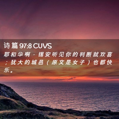 Picture 02 - 诗 篇 97:8 CUVS - 耶 和 华 啊 ， 锡 安 听 见 你 的 判 - Bible Verse Picture