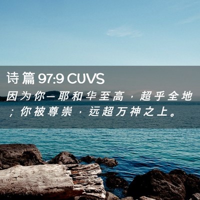Picture 02 - 诗 篇 97:9 CUVS - 因 为 你 ─ 耶 和 华 至 高 ， 超 乎 - Bible Verse Picture