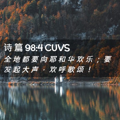 Picture 02 - 诗 篇 98:4 CUVS - 全 地 都 要 向 耶 和 华 欢 乐 ； 要 - Bible Verse Picture