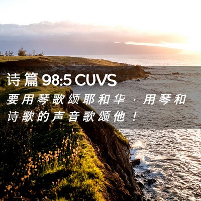 Picture 02 - 诗 篇 98:5 CUVS - 要 用 琴 歌 颂 耶 和 华 ， 用 琴 和 - Bible Verse Picture