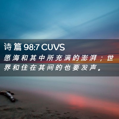 Picture 02 - 诗 篇 98:7 CUVS - 愿 海 和 其 中 所 充 满 的 澎 湃 ； - Bible Verse Picture