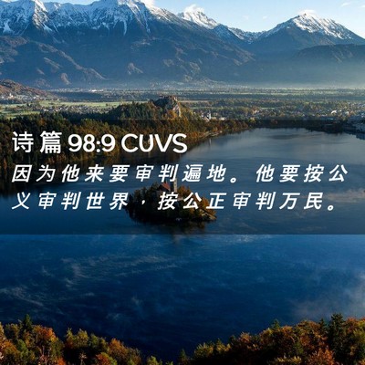 Picture 02 - 诗 篇 98:9 CUVS - 因 为 他 来 要 审 判 遍 地 。 他 要 - Bible Verse Picture