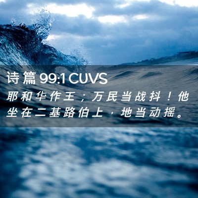 Picture 02 - 诗 篇 99:1 CUVS - 耶 和 华 作 王 ； 万 民 当 战 抖 ！ - Bible Verse Picture