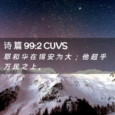 Picture 02 - 诗 篇 99:2 CUVS - 耶 和 华 在 锡 安 为 大 ； 他 超 乎 - Bible Verse Picture