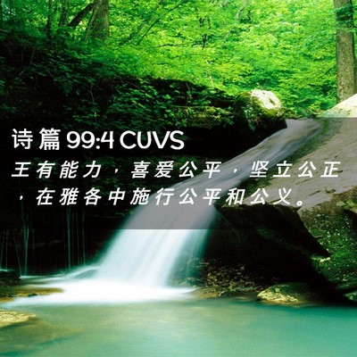 Picture 02 - 诗 篇 99:4 CUVS - 王 有 能 力 ， 喜 爱 公 平 ， 坚 立 - Bible Verse Picture