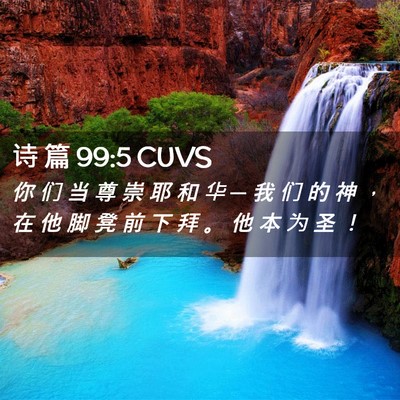 Picture 02 - 诗 篇 99:5 CUVS - 你 们 当 尊 崇 耶 和 华 ─ 我 们 的 - Bible Verse Picture