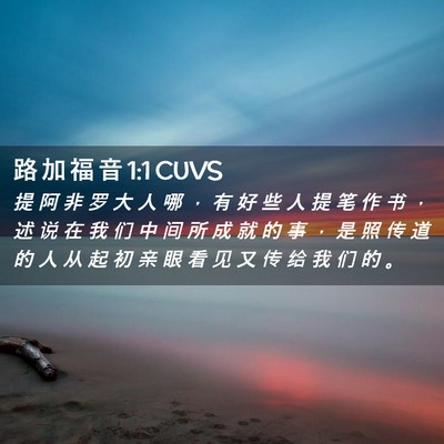 Picture 02 - 路 加 福 音 1:1 CUVS - 提 阿 非 罗 大 人 哪 ， 有 好 些 人 - Bible Verse Picture