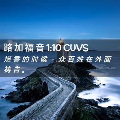 Picture 02 - 路 加 福 音 1:10 CUVS - 烧 香 的 时 候 ， 众 百 姓 在 外 面 - Bible Verse Picture