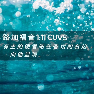 Picture 02 - 路 加 福 音 1:11 CUVS - 有 主 的 使 者 站 在 香 坛 的 右 边 - Bible Verse Picture