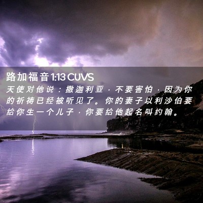 Picture 02 - 路 加 福 音 1:13 CUVS - 天 使 对 他 说 ： 撒 迦 利 亚 ， 不 - Bible Verse Picture