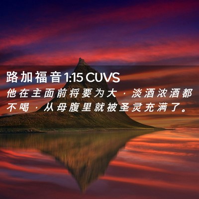 Picture 02 - 路 加 福 音 1:15 CUVS - 他 在 主 面 前 将 要 为 大 ， 淡 酒 - Bible Verse Picture