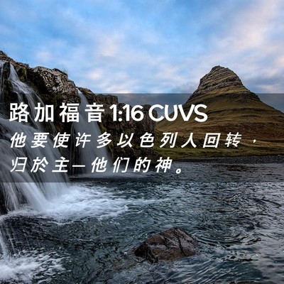 Picture 02 - 路 加 福 音 1:16 CUVS - 他 要 使 许 多 以 色 列 人 回 转 ， - Bible Verse Picture