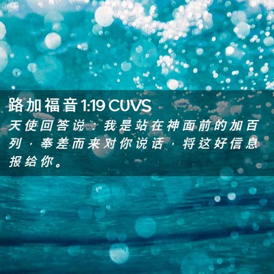 Picture 02 - 路 加 福 音 1:19 CUVS - 天 使 回 答 说 ： 我 是 站 在 神 面 - Bible Verse Picture