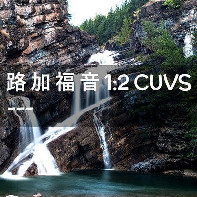 Picture 02 - 路 加 福 音 1:2 CUVS -  - Bible Verse Picture