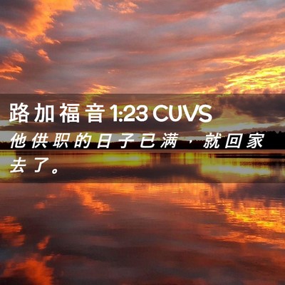 Picture 02 - 路 加 福 音 1:23 CUVS - 他 供 职 的 日 子 已 满 ， 就 回 家 - Bible Verse Picture