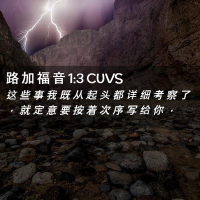 Picture 02 - 路 加 福 音 1:3 CUVS - 这 些 事 我 既 从 起 头 都 详 细 考 - Bible Verse Picture