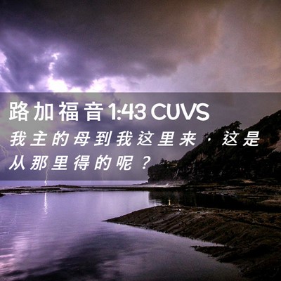 Picture 02 - 路 加 福 音 1:43 CUVS - 我 主 的 母 到 我 这 里 来 ， 这 是 - Bible Verse Picture