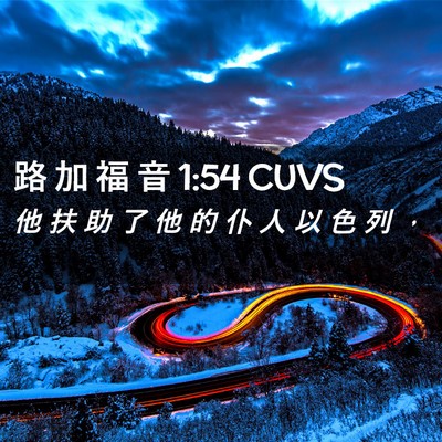 Picture 02 - 路 加 福 音 1:54 CUVS - 他 扶 助 了 他 的 仆 人 以 色 列 - Bible Verse Picture