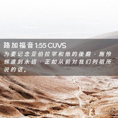 Picture 02 - 路 加 福 音 1:55 CUVS - 为 要 记 念 亚 伯 拉 罕 和 他 的 後 - Bible Verse Picture