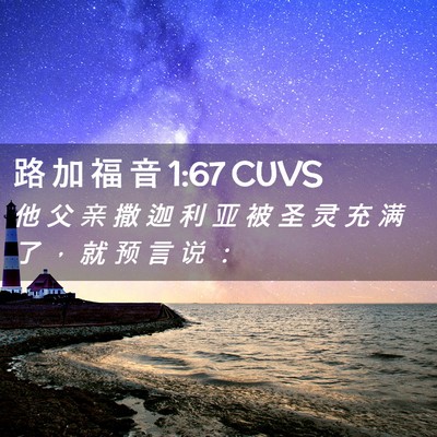 Picture 02 - 路 加 福 音 1:67 CUVS - 他 父 亲 撒 迦 利 亚 被 圣 灵 充 满 - Bible Verse Picture