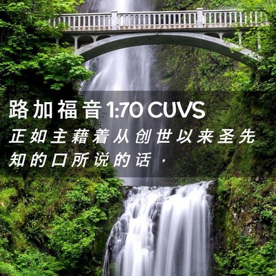 Picture 02 - 路 加 福 音 1:70 CUVS - 正 如 主 藉 着 从 创 世 以 来 圣 先 - Bible Verse Picture