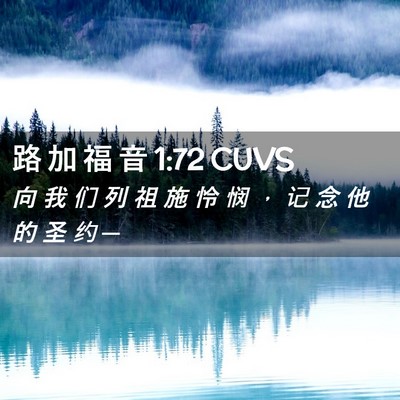 Picture 02 - 路 加 福 音 1:72 CUVS - 向 我 们 列 祖 施 怜 悯 ， 记 念 他 - Bible Verse Picture