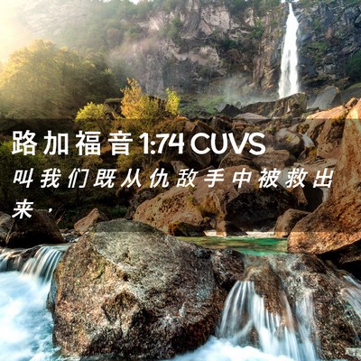 Picture 02 - 路 加 福 音 1:74 CUVS - 叫 我 们 既 从 仇 敌 手 中 被 救 出 - Bible Verse Picture