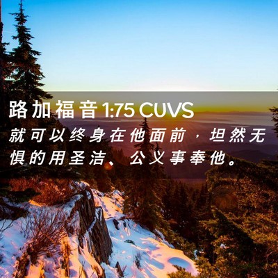 Picture 02 - 路 加 福 音 1:75 CUVS - 就 可 以 终 身 在 他 面 前 ， 坦 然 - Bible Verse Picture