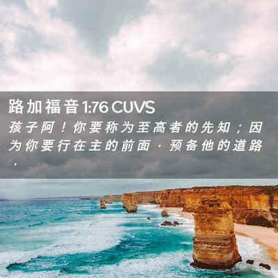 Picture 02 - 路 加 福 音 1:76 CUVS - 孩 子 阿 ！ 你 要 称 为 至 高 者 的 - Bible Verse Picture