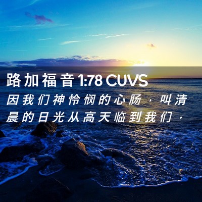 Picture 02 - 路 加 福 音 1:78 CUVS - 因 我 们 神 怜 悯 的 心 肠 ， 叫 清 - Bible Verse Picture