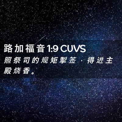 Picture 02 - 路 加 福 音 1:9 CUVS - 照 祭 司 的 规 矩 掣 签 ， 得 进 主 - Bible Verse Picture