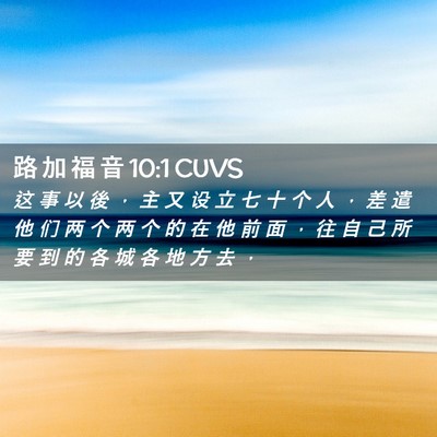 Picture 02 - 路 加 福 音 10:1 CUVS - 这 事 以 後 ， 主 又 设 立 七 十 个 - Bible Verse Picture
