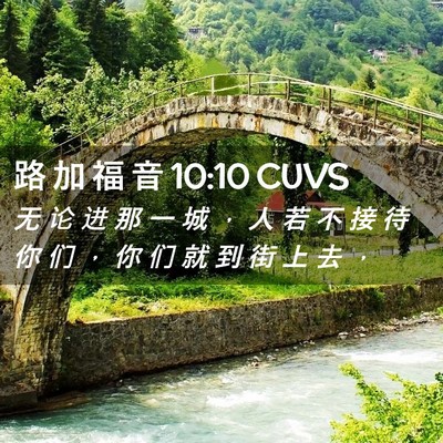Picture 02 - 路 加 福 音 10:10 CUVS - 无 论 进 那 一 城 ， 人 若 不 接 待 - Bible Verse Picture