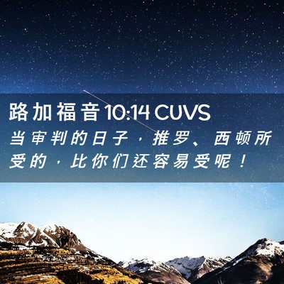 Picture 02 - 路 加 福 音 10:14 CUVS - 当 审 判 的 日 子 ， 推 罗 、 西 顿 - Bible Verse Picture