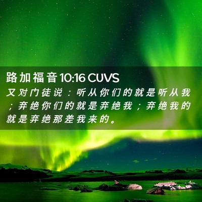 Picture 02 - 路 加 福 音 10:16 CUVS - 又 对 门 徒 说 ： 听 从 你 们 的 就 - Bible Verse Picture