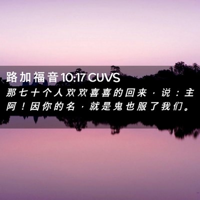 Picture 02 - 路 加 福 音 10:17 CUVS - 那 七 十 个 人 欢 欢 喜 喜 的 回 来 - Bible Verse Picture