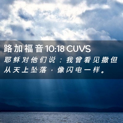 Picture 02 - 路 加 福 音 10:18 CUVS - 耶 稣 对 他 们 说 ： 我 曾 看 见 撒 - Bible Verse Picture