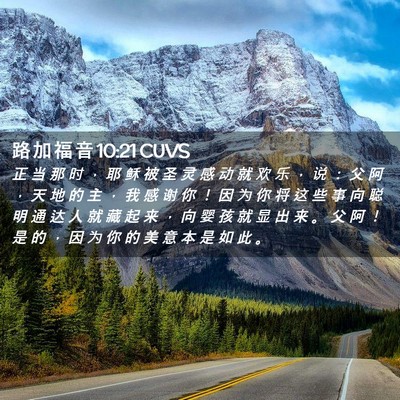 Picture 02 - 路 加 福 音 10:21 CUVS - 正 当 那 时 ， 耶 稣 被 圣 灵 感 动 - Bible Verse Picture