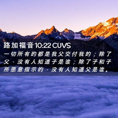Picture 02 - 路 加 福 音 10:22 CUVS - 一 切 所 有 的 都 是 我 父 交 付 我 - Bible Verse Picture