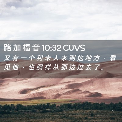 Picture 02 - 路 加 福 音 10:32 CUVS - 又 有 一 个 利 未 人 来 到 这 地 方 - Bible Verse Picture